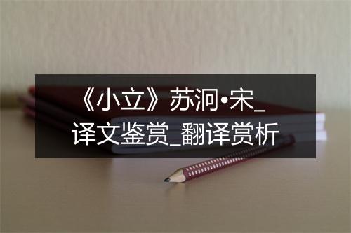 《小立》苏泂•宋_译文鉴赏_翻译赏析