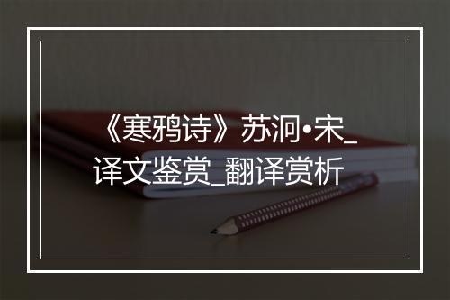 《寒鸦诗》苏泂•宋_译文鉴赏_翻译赏析