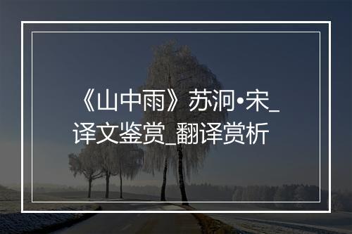 《山中雨》苏泂•宋_译文鉴赏_翻译赏析