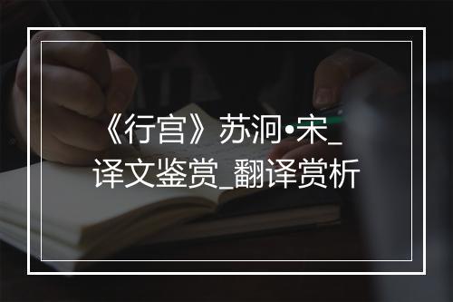 《行宫》苏泂•宋_译文鉴赏_翻译赏析