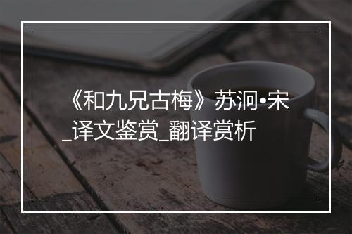 《和九兄古梅》苏泂•宋_译文鉴赏_翻译赏析