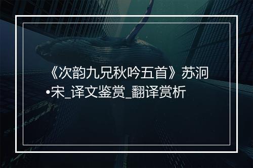 《次韵九兄秋吟五首》苏泂•宋_译文鉴赏_翻译赏析