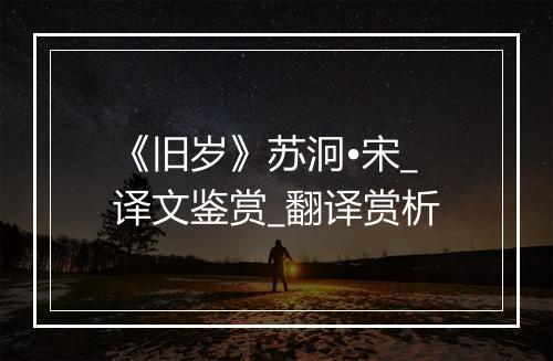 《旧岁》苏泂•宋_译文鉴赏_翻译赏析