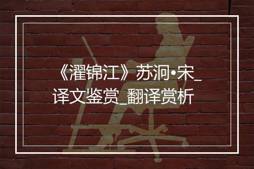 《濯锦江》苏泂•宋_译文鉴赏_翻译赏析