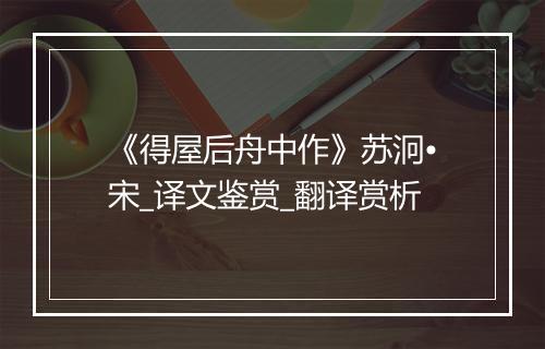 《得屋后舟中作》苏泂•宋_译文鉴赏_翻译赏析