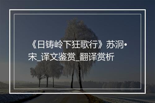 《日铸岭下狂歌行》苏泂•宋_译文鉴赏_翻译赏析