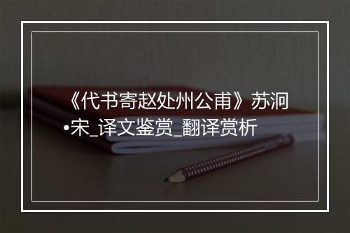 《代书寄赵处州公甫》苏泂•宋_译文鉴赏_翻译赏析