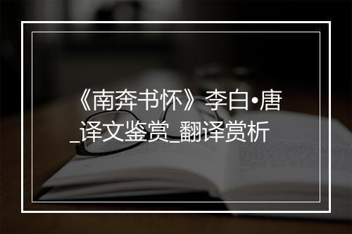 《南奔书怀》李白•唐_译文鉴赏_翻译赏析