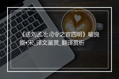 《送刘孟冶司令之官四明》喻良能•宋_译文鉴赏_翻译赏析