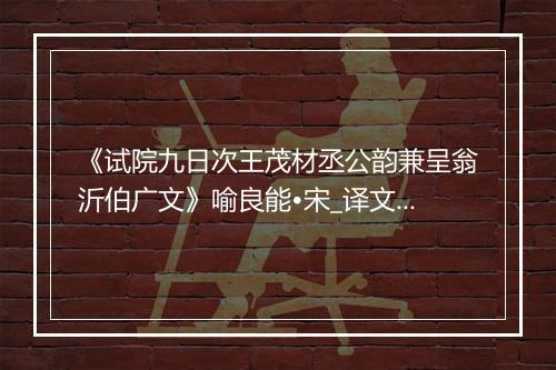 《试院九日次王茂材丞公韵兼呈翁沂伯广文》喻良能•宋_译文鉴赏_翻译赏析