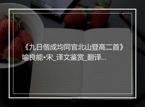 《九日偕成均同官北山登高二首》喻良能•宋_译文鉴赏_翻译赏析