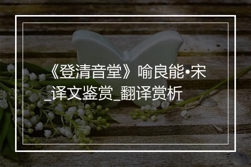 《登清音堂》喻良能•宋_译文鉴赏_翻译赏析