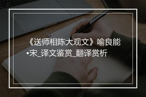 《送师相陈大观文》喻良能•宋_译文鉴赏_翻译赏析