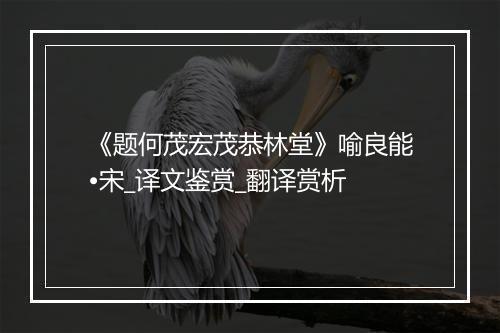 《题何茂宏茂恭林堂》喻良能•宋_译文鉴赏_翻译赏析