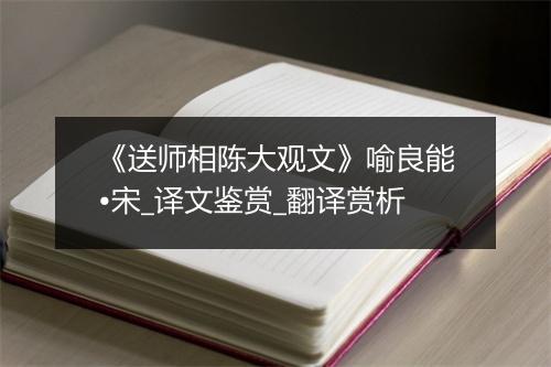 《送师相陈大观文》喻良能•宋_译文鉴赏_翻译赏析