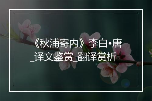 《秋浦寄内》李白•唐_译文鉴赏_翻译赏析