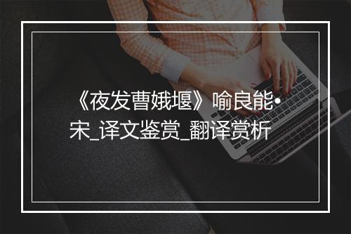 《夜发曹娥堰》喻良能•宋_译文鉴赏_翻译赏析