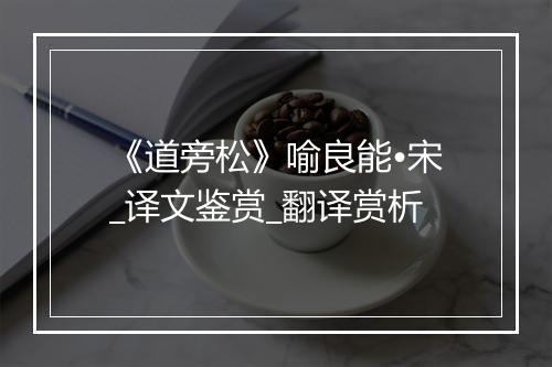 《道旁松》喻良能•宋_译文鉴赏_翻译赏析