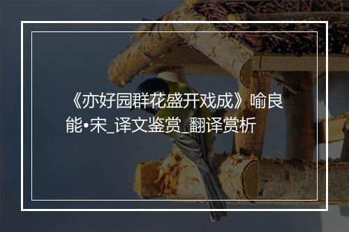 《亦好园群花盛开戏成》喻良能•宋_译文鉴赏_翻译赏析