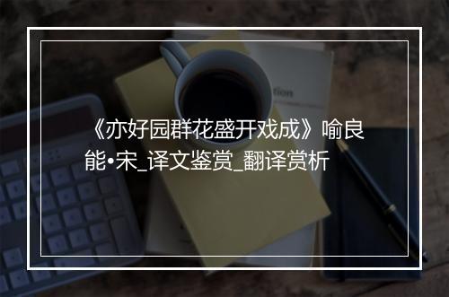 《亦好园群花盛开戏成》喻良能•宋_译文鉴赏_翻译赏析