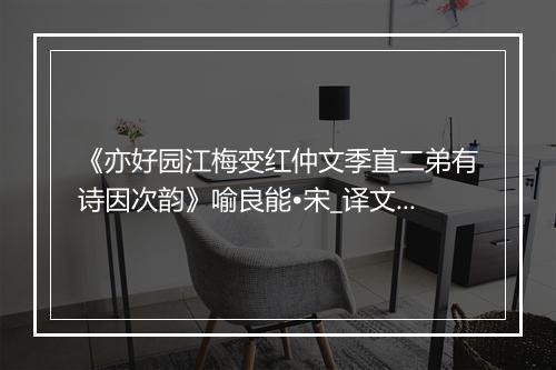 《亦好园江梅变红仲文季直二弟有诗因次韵》喻良能•宋_译文鉴赏_翻译赏析