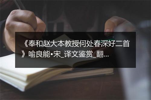 《奉和赵大本教授何处春深好二首》喻良能•宋_译文鉴赏_翻译赏析