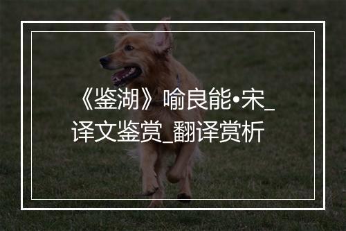 《鉴湖》喻良能•宋_译文鉴赏_翻译赏析