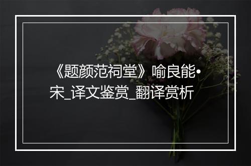 《题颜范祠堂》喻良能•宋_译文鉴赏_翻译赏析