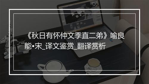 《秋日有怀仲文季直二弟》喻良能•宋_译文鉴赏_翻译赏析