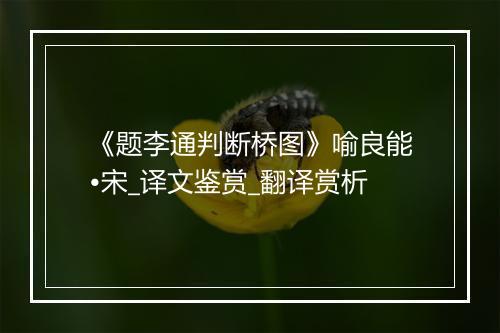 《题李通判断桥图》喻良能•宋_译文鉴赏_翻译赏析