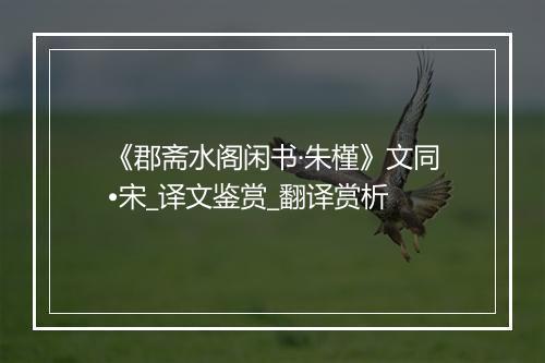 《郡斋水阁闲书·朱槿》文同•宋_译文鉴赏_翻译赏析