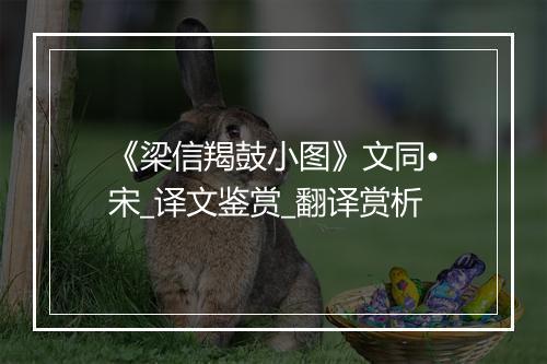 《梁信羯鼓小图》文同•宋_译文鉴赏_翻译赏析