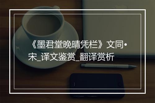 《墨君堂晚晴凭栏》文同•宋_译文鉴赏_翻译赏析