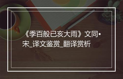 《季百般已亥大雨》文同•宋_译文鉴赏_翻译赏析