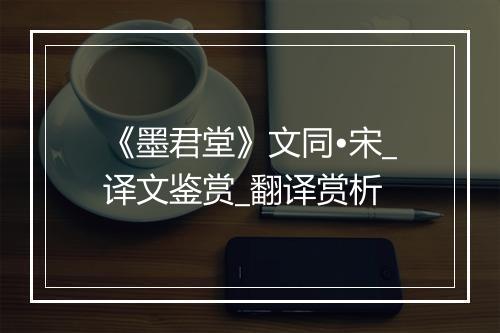 《墨君堂》文同•宋_译文鉴赏_翻译赏析