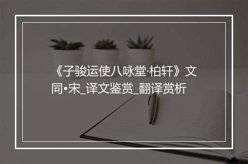 《子骏运使八咏堂·柏轩》文同•宋_译文鉴赏_翻译赏析