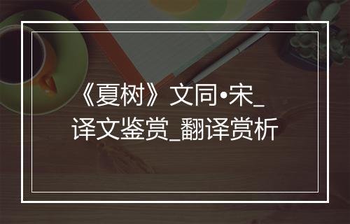 《夏树》文同•宋_译文鉴赏_翻译赏析