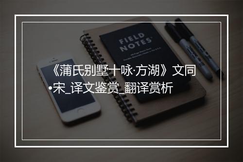 《蒲氏别墅十咏·方湖》文同•宋_译文鉴赏_翻译赏析