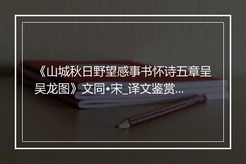 《山城秋日野望感事书怀诗五章呈吴龙图》文同•宋_译文鉴赏_翻译赏析