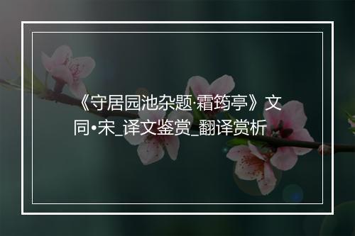 《守居园池杂题·霜筠亭》文同•宋_译文鉴赏_翻译赏析