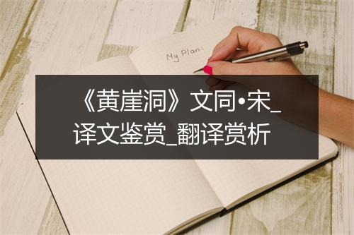 《黄崖洞》文同•宋_译文鉴赏_翻译赏析