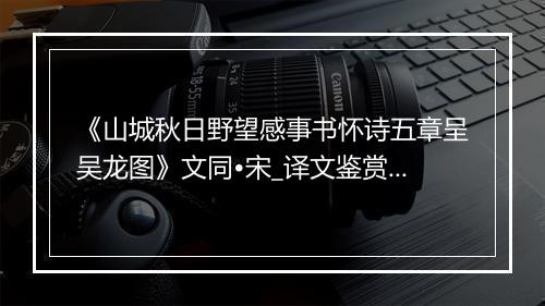 《山城秋日野望感事书怀诗五章呈吴龙图》文同•宋_译文鉴赏_翻译赏析