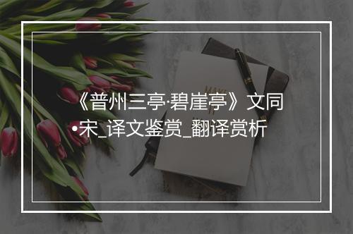 《普州三亭·碧崖亭》文同•宋_译文鉴赏_翻译赏析