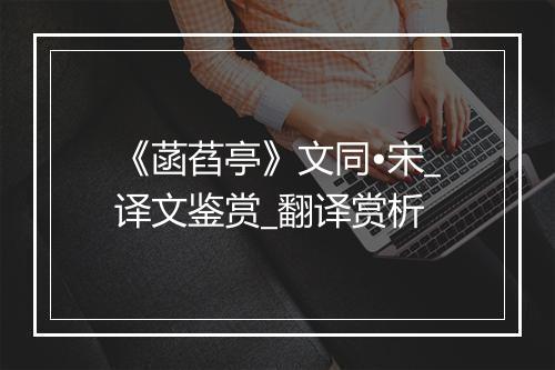 《菡萏亭》文同•宋_译文鉴赏_翻译赏析