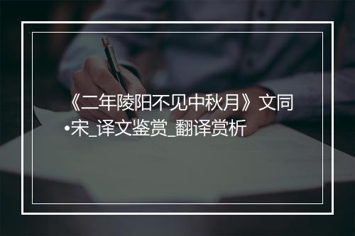 《二年陵阳不见中秋月》文同•宋_译文鉴赏_翻译赏析