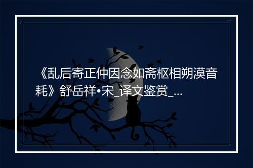 《乱后寄正仲因念如斋枢相朔漠音耗》舒岳祥•宋_译文鉴赏_翻译赏析