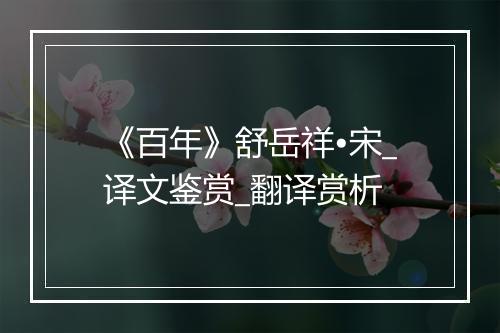 《百年》舒岳祥•宋_译文鉴赏_翻译赏析