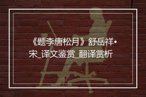 《题李唐松月》舒岳祥•宋_译文鉴赏_翻译赏析