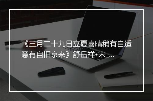 《三月二十九日立夏喜晴稍有自适意有自旧京来》舒岳祥•宋_译文鉴赏_翻译赏析