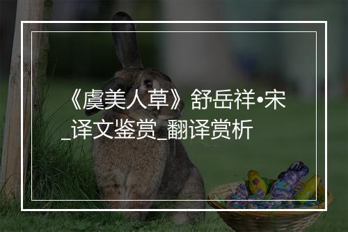 《虞美人草》舒岳祥•宋_译文鉴赏_翻译赏析